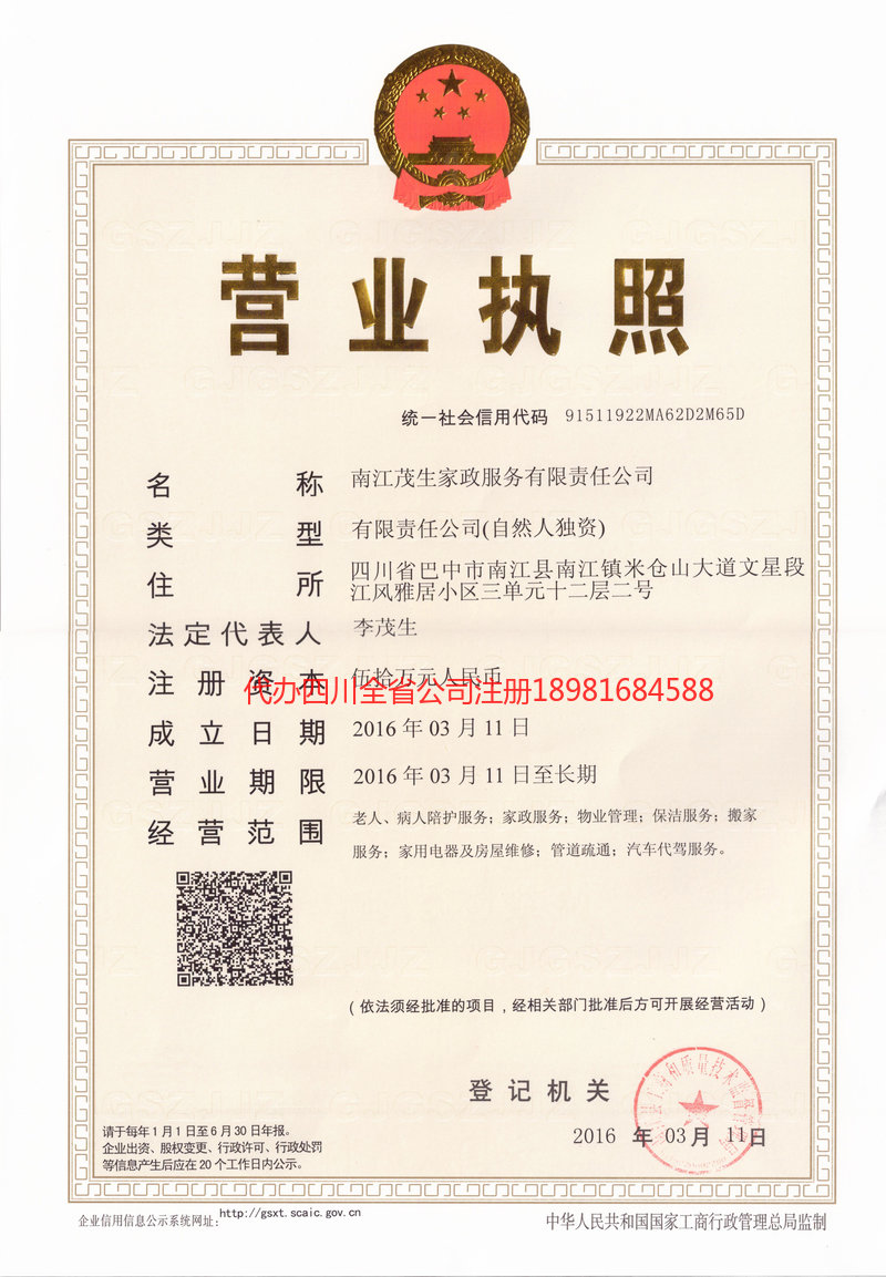 舞钢舞钢茂盛家政服务有限公司