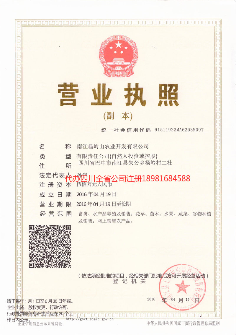 舞钢舞钢杨岭山农业开发有限公司